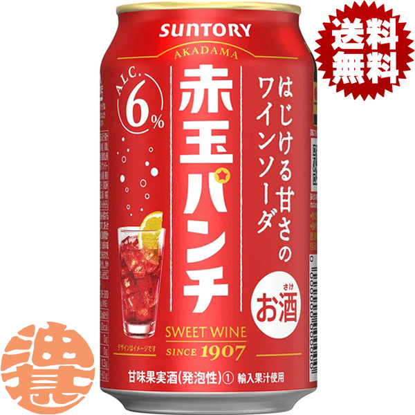 『2ケース送料無料！』（地域限定）サントリービール 赤玉パンチ 350ml缶×2ケース48本(1ケースは24本入り)サントリーチューハイ サントリー赤玉パンチ 赤玉スイートワイン スパークリングワイン 缶チューハイ [qw]