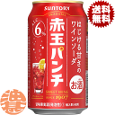 『2ケース送料無料！』（地域限定）サントリービール 赤玉パンチ 350ml缶×2ケース48本(1ケースは24本入り)サントリーチューハイ サントリー赤玉パンチ 赤玉スイートワイン スパークリングワイン 缶チューハイ [qw]