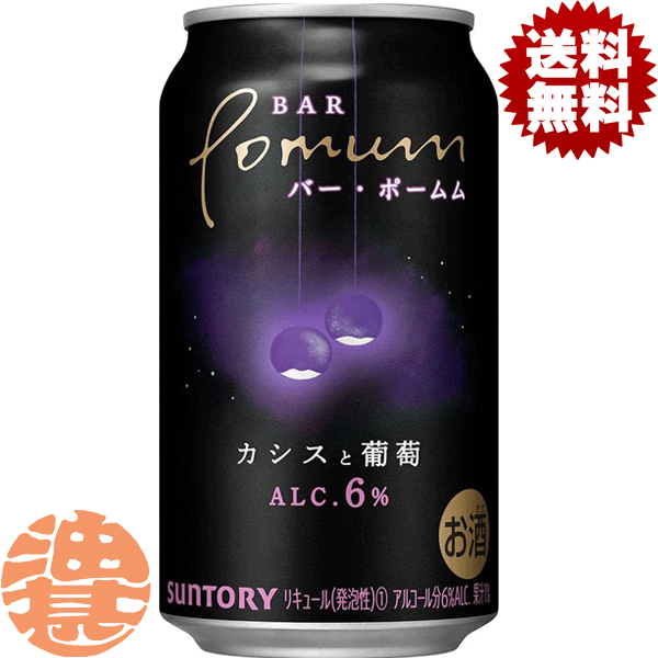 『送料無料！』（地域限定）サントリービール BAR Pomum カシスと葡萄 350ml缶（24本入り1ケース）サントリーチューハイ サントリーバーポームムカシスと葡萄 カシスグレープ カシスとぶどう 6% 缶チューハイ [qw]のサムネイル