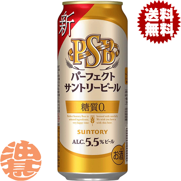 『送料無料！』（地域限定）サントリービール パーフェクトサントリービール 500ml缶（24本入り1ケース）サントリーパーフェクトサントリー パーフェクトビール PSB 糖質0 糖質ゼロ 缶ビール qw