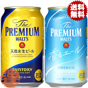『送料無料!』(地域限定)選べる48本!サントリービール ザ・プレミアム・モルツ 香るエール 350ml缶(24本×2ケース) サントリーザプレミアムモルツ プ...
