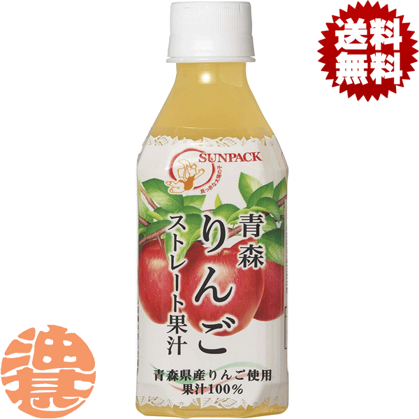 『2ケース送料無料！』（地域限定）サンパック 青森りんごストレート果汁 280mlペットボトル×2ケース48本（24本入り1ケース）果汁100% アップルジュース※ご注文いただいてから4日〜14日の間に発送いたします。/ot/