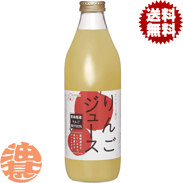 【りんごジュース】1L瓶 りんご王国・青森で育まれたりんごの100％ストレート果汁です。 青森県産の旬のりんごを搾ったストレート果汁です。ストレート果汁とは濃縮還元していない、ということ。これが、産地のりんご農家さんが丹精込めて育て上げた、りんごの本当のおいしさです。 原材料／りんご(青森県)/酸化防止剤(ビタミンC) 栄養成分(100mlあたり)／エネルギー49kcal、たんぱく質0g、脂質0g、炭水化物12.1g、糖質12.0g、食物繊維0.1g、食塩相当量0g