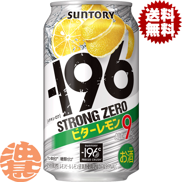 『送料無料！』（地域限定）サントリー －196℃ ストロングゼロ ビターレモン 350ml缶（24本入り1ケース）サントリーチューハイ サントリービール-196℃ストロングゼロ レモンチューハイ レモンサワー ストゼロ 9% 缶チューハイ [qw]