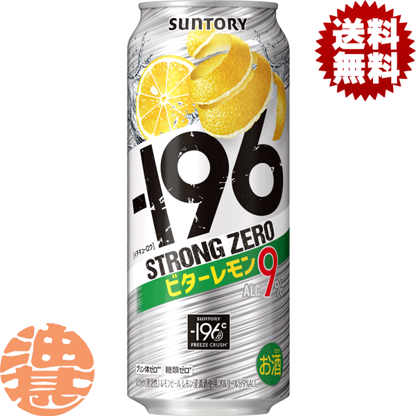『送料無料！』（地域限定）サントリービール －196℃ ストロングゼロ ビターレモン 500ml缶（24本入り1ケース）サントリーチューハイ サントリー-196℃ストロングゼロ レモンチューハイ レモンサワー ストゼロ 9% 缶チューハイ [qw]のサムネイル