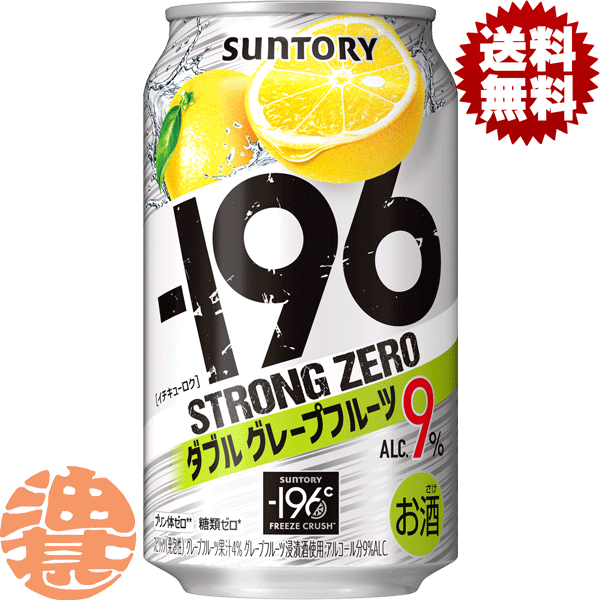 『送料無料！』（地域限定）サントリー －196℃ ストロングゼロ ダブルグレープフルーツ 350ml缶（24本入り1ケース）サントリーチューハイ サントリービール-196℃ストロングゼロ GF ストゼロ 9% 缶チューハイ [qw]