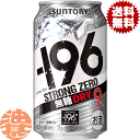 『送料無料!』(地域限定)サントリー −196℃ ストロングゼロ 無糖ドライ 350ml缶(24本入り1ケース)サントリーチューハイ サントリービール-196℃...