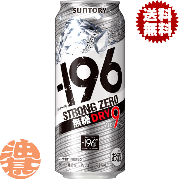 『送料無料！』（地域限定）サントリービール －196℃ ストロングゼロ 無糖ドライ 500ml缶（24本入り1ケース）サントリーチューハイ サントリー-196℃ストロングゼロ ゼロドライ プレーン 無糖DRY ストゼロ 9% 缶チューハイ 