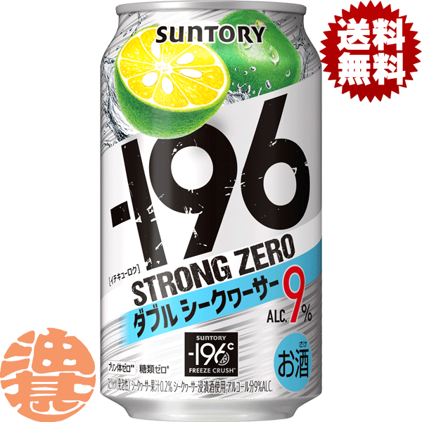 『2ケース送料無料！』（地域限定）サントリー －196℃ ストロングゼロ ダブルシークヮーサー 350ml缶×2ケース48本(1ケースは24本入り)サントリーチューハイ サントリービール-196℃ストロングゼロ シークワーサー ストゼロ 9% 缶チューハイ [qw]のサムネイル