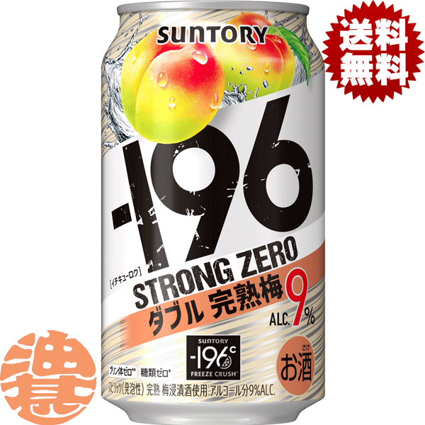 『2ケース送料無料！』（地域限定）サントリー －196℃ ストロングゼロ ダブル完熟梅 350ml缶×2ケース48本(1ケースは24本入り)サントリーチューハイ サントリービール-196℃ストロングゼロ うめ 完熟ウメ ストゼロ 9% 缶チューハイ [qw]のサムネイル