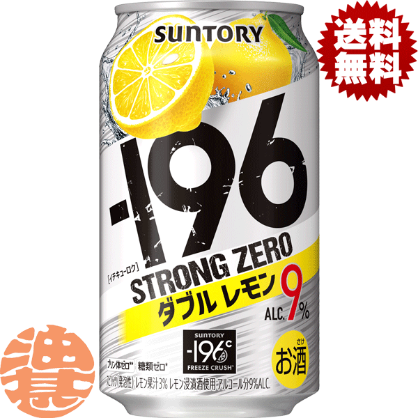 『送料無料！』（地域限定）サントリー －196℃ ストロングゼロ ダブルレモン 350ml缶（24本入り1ケース）サントリーチューハイ サントリービール-196℃ストロングゼロ レモンチューハイ レモンサワー ストゼロ 9% 缶チューハイ [qw]