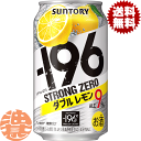 『送料無料！』（地域限定）サントリー －196℃ ストロングゼロ ダブルレモン 350ml缶（24本入り1ケース）サントリーチューハイ サントリービール-196℃ストロングゼロ レモンチューハイ レモンサワー ストゼロ 9% 缶チューハイ 