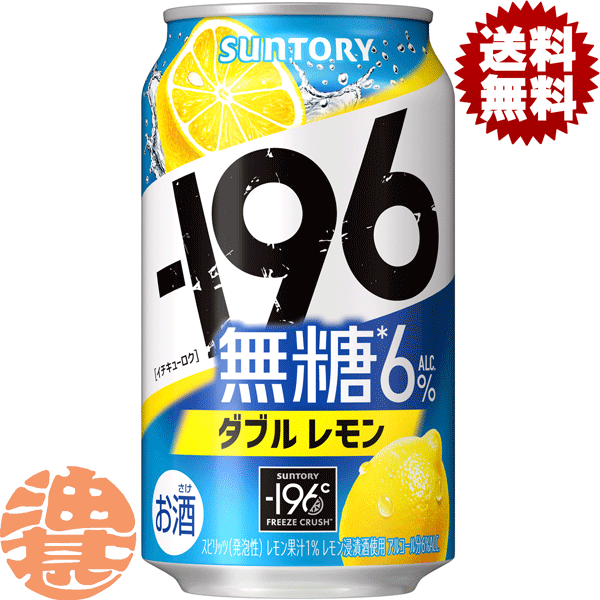 『送料無料！』（地域限定）サントリー －196℃ 無糖 ダブルレモン 350ml缶（24本入り1ケース）サントリーチューハイ サントリービール-196℃ 缶チューハイ [qw]