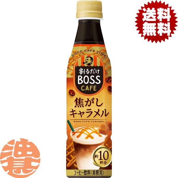 『送料無料！』（地域限定）サントリー 割るだけ ボスカフェ 焦がしキャラメル 希釈340mlペットボトル（24本入り1ケース）家カフェ 希釈 BOSS カフェベース ※ご注文いただいてから3日〜14日の間に発送いたします。/st/のサムネイル