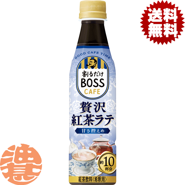 『送料無料！』（地域限定）サントリー 割るだけ ボスカフェ 贅沢紅茶ラテ 甘さ控えめ 希釈340mlペットボトル（24本入り1ケース）家カフェ BOSS カフェベース ティーベース 甘さひかえめ※ご注文いただいてから3日〜14日の間に発送いたします。/st/のサムネイル