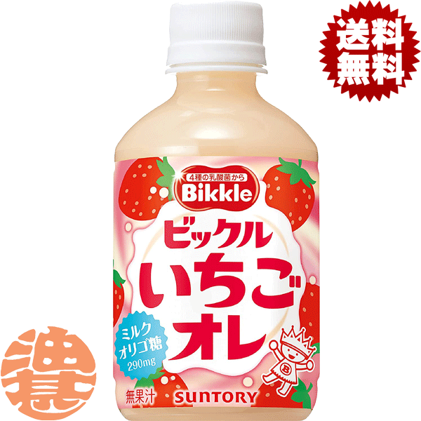 『送料無料！』（地域限定）サントリー Bikkle ビックル いちごオレ 280mlペットボトル（24本入り1ケース）ビックルイチゴオレ 乳酸菌 乳性飲料※ご注文いただいてから3日〜14日の間に発送いたします。/st/のサムネイル
