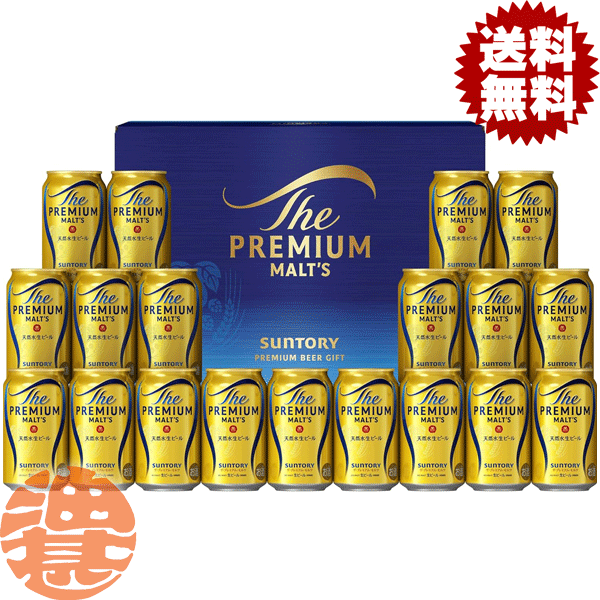 『送料無料!』(地域限定)サントリービール ザ・プレミアムモルツ ビールセット BPE5S ギフト【ビールギフト プレモル ギフトセット プレミアムビール お中...