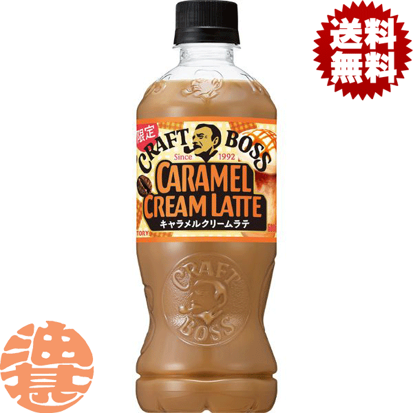 『送料無料！』（地域限定）サントリー クラフトボス キャラメルクリームラテ 500mlペットボトル(24本入り1ケース) BOSS クラフトボスラテ キャラメル ※ご注文いただいてから4日～14日の間に発送いたします。/st/のサムネイル