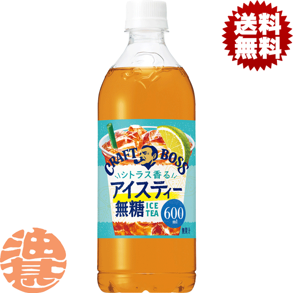 『送料無料！』（地域限定）サントリー クラフトボス シトラス香るアイスティー無糖 600mlペットボトル(24本入り1ケース) BOSS クラフトボスティー 紅茶 無糖※ご注文確定後4日～14日の間に発送いたします。/st/のサムネイル