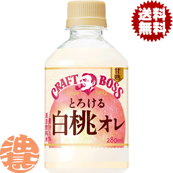 『送料無料！』（地域限定）サントリー クラフトボス とろける白桃オレ 自動販売機専用 280mlペットボトル(24本入り1ケース)クラフトボス BOSS 果物 フルーツ ※ご注文いただいてから4日～14日の間に発送いたします。/st/のサムネイル