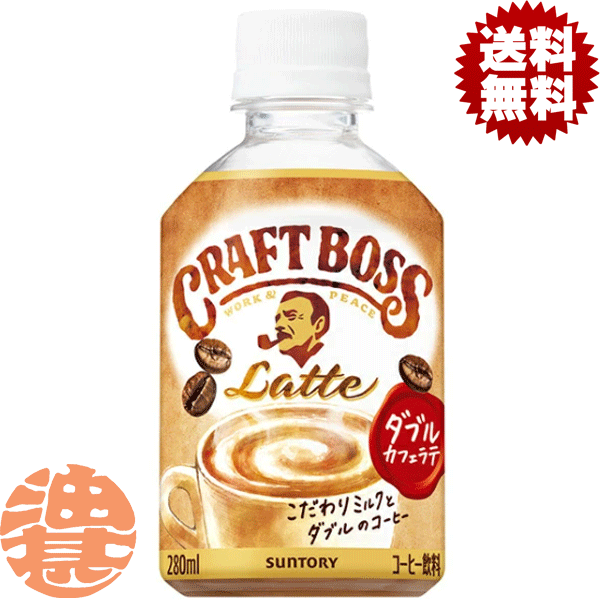 『送料無料！』（地域限定）サントリー クラフトボス ラテ 280mlペットボトル(24本入り1ケース) BOSS クラフトボスラテ カフェラテ※ご注文いただいてから3日〜14日の間に発送いたします。/st/