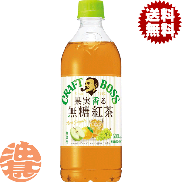 『送料無料！』（地域限定）サントリー クラフトボス 果実香る無糖紅茶 600mlペットボトル(24本入り1ケース) BOSS クラフトボスティー 紅茶 無糖※ご注文確定後4日～14日の間に発送いたします。/st/のサムネイル