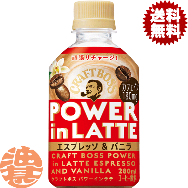 『送料無料！』（地域限定）サントリー クラフトボス パワーインラテ エスプレッソ＆バニラ 280mlペットボトル(24本入り1ケース) BOSS クラフトボスラテ カフェラテ ※ご注文いただいてから3日〜14日の間に発送いたします。/st/のサムネイル