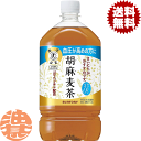 『送料無料！』（地域限定）サントリー 胡麻麦茶 1.05Lペットボトル（12本入り1ケース）1050ml【特定保健用食品 特保 トクホ】