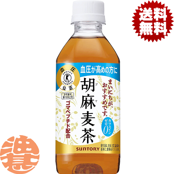 『2ケース送料無料！』（地域限定）サントリーフーズ 胡麻麦茶 350mlペットボトル×2ケース48本(1ケースは24本入り)【特定保健用食品 特保 トクホ】※ご注文いただいてから3日～14日の間に発送いたします。/st/[ho]