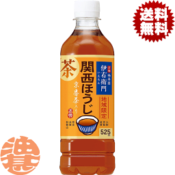 『送料無料！』（地域限定）サントリー 伊右衛門 関西ほうじ 地域限定 525mlペットボトル（24本入り1ケース）イエモン ほうじ茶 焙じ茶 関西限定※ご注文いただいてから3日〜14日の間に発送いたします。/st/