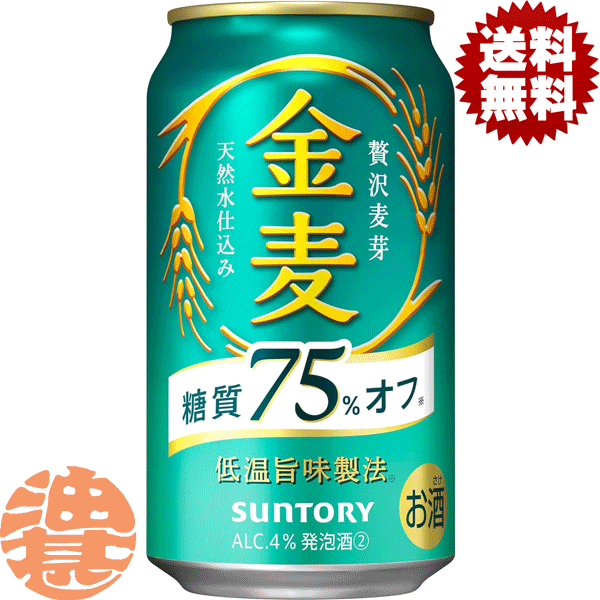 『送料無料！』（地域限定）サントリービール 金麦 糖質75％オフ 350ml缶（24本入り1ケース）サントリー金麦 キンムギ 糖質オフ 75%オフ 75%OFF 新ジャンルビール 缶ビール[qw]