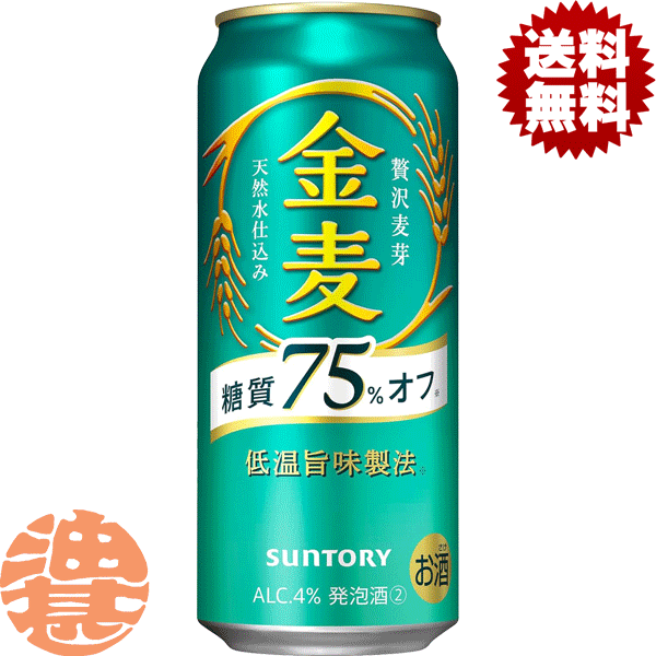 【金麦 糖質75%オフ】500ml缶 糖質75％オフでありながら金麦らしい麦のうまみをしっかり感じられる、満足感のある味わいを実現しています。 原材料／発泡酒（国内製造）（麦芽、ホップ、糖類、食物繊維）、スピリッツ（小麦） アルコール度数／4％ ●お酒はおいしく適量を●未成年者の飲酒は法律で禁止されています●妊娠中や授乳期の飲酒は、胎児・乳児の発育に悪影響を与えるおそれがあります。