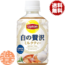 『送料無料！』（地域限定）サントリー Lipton リプトン 白の贅沢 ミルクティー　280mlペットボトル（24本入り1ケース）紅茶※ご注文いただいてから4日〜14日の間に発送いたします。/st/