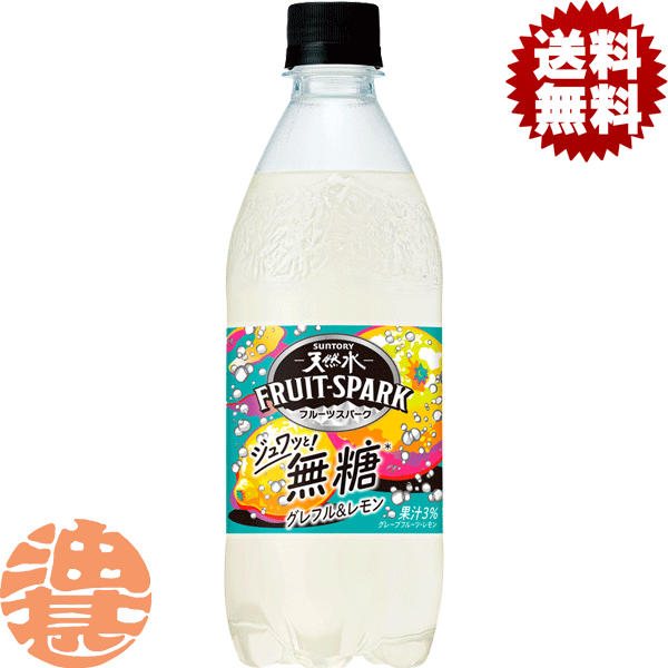 『送料無料！』（地域限定）サントリー 天然水 フルーツスパーク グレフル＆レモン 500mlペットボトル(24本入り1ケース）ソーダ 炭酸水 スパークリング レモン※ご注文いただいてから4日～14日の間に発送いたします。/st/のサムネイル