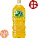 『2ケース送料無料!』(地域限定)サントリー 緑茶 伊右衛門 特茶 2Lペットボトル×2ケース12本(6本入り1ケース)2000ml イエモン 特定保健用食品 ...