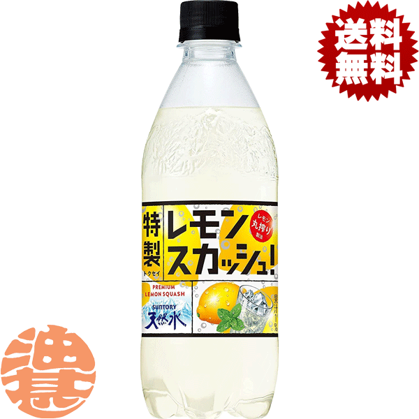 『2ケース送料無料！』（地域限定）サントリー 天然水 特製レモンスカッシュ 500mlペットボトル×2ケー..