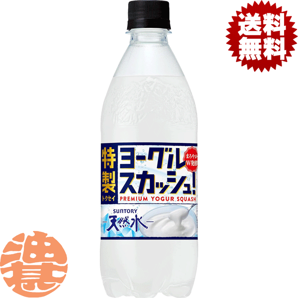 『送料無料！』（地域限定）サントリー 天然水 特製 ヨーグルスカッシュ 500mlペットボトル(24本入り1ケース)天然水 炭酸飲料 ヨーグルトスカッシュ 500g※ご注文いただいてから4日～14日の間に発送いたします。/st/