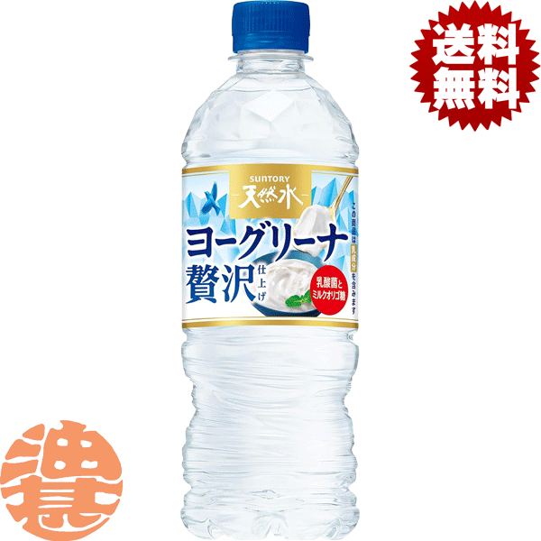 『2ケース送料無料！』（地域限定）サントリー 天然水 ヨーグリーナ 贅沢仕上げ 540mlペットボトル×2ケース48本(1ケースは24本入り)冷凍兼用ボトル フレーバーウォーター※ご注文いただいてから4日～14日の間に発送いたします。/st/(4)