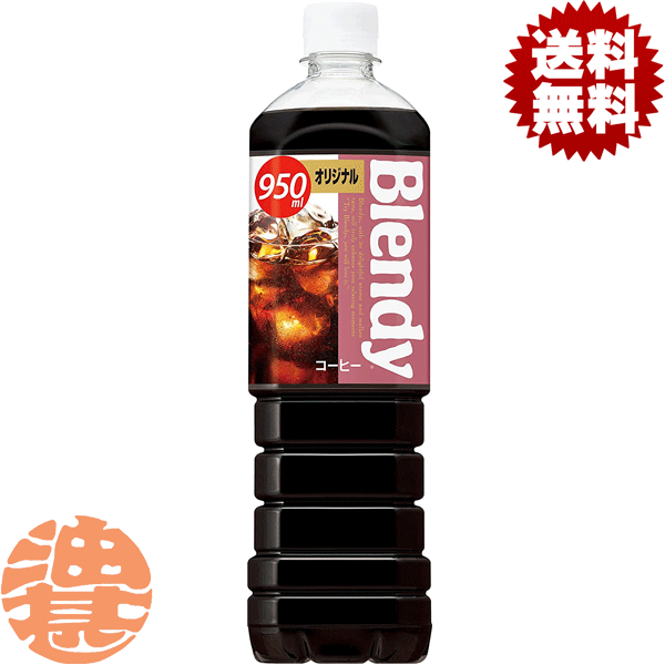 『送料無料！』（地域限定）サントリー ブレンディ ボトルコーヒー オリジナル 950mlペットボトル（12本入り1ケース）アイスコーヒー 珈琲※ご注文いただいてから4日〜14日の間に発送いたします。/st/