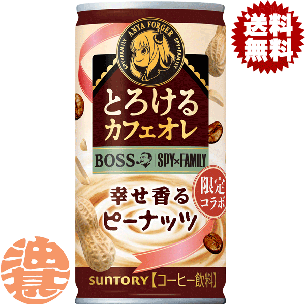 『送料無料！』（地域限定）サントリー ボス とろけるカフェオレ 幸せ香るピーナッツ 185g缶（30本入り1ケース） BOSS SPY×FAMILY アーニャ 缶※ご注文いただいてから4日～14日の間に発送いたします。/st/のサムネイル