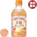『送料無料!』(地域限定)サントリー クラフトボス 世界のTEA 甘桃ティーラテ ホット 450mlペットボトル (24本入り1ケース) BOSS 紅茶 フルーツ くだもの もも ホット用※ご注文いただいてから4日~14日の間に発送いたします。/st/