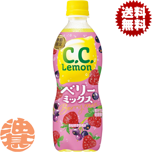 『2ケース送料無料！』（地域限定）サントリー C.C.レモン ベリーミックス 500mlペットボトル ×2ケース..