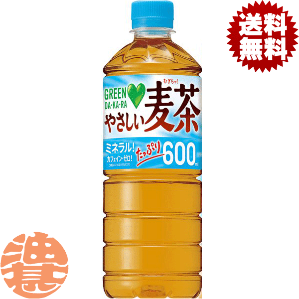 『2ケース送料無料!』(地域限定)サントリー GREEN DAKARA グリーンダカラ やさしい麦茶 600mlペットボトル×2ケース48本(24本入り1ケース)むぎ茶※ご注文いただいてから4日~14日の間に発送いたします。/st/