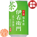 『送料無料!』(地域限定)サントリー 緑茶 伊右衛門 340g缶(24本入り1ケース) 340ml サントリー イエモン※ご注文いただいてから3日〜14日の間に...