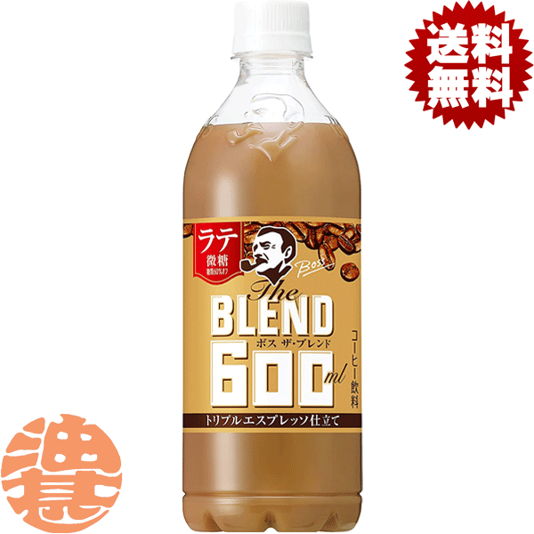 『2ケース送料無料！』（地域限定）サントリー ボス The BLEND(ザ・ブレンド) ラテ微糖 600mlペットボトル×2ケース48本(1ケースは24本入り) BOSS ラテ 微糖 カフェラテ コーヒー飲料※ご注文いただいてから4日～14日の間に発送いたします。/st/