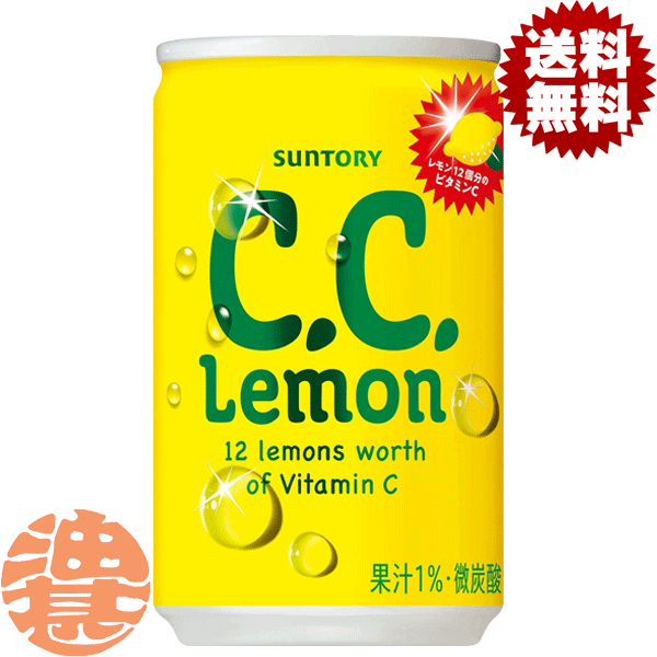 『2ケース送料無料！』（地域限定）サントリー C.C.レモン CCレモン 160ml缶×2ケース60本(30本入り1ケース)160g