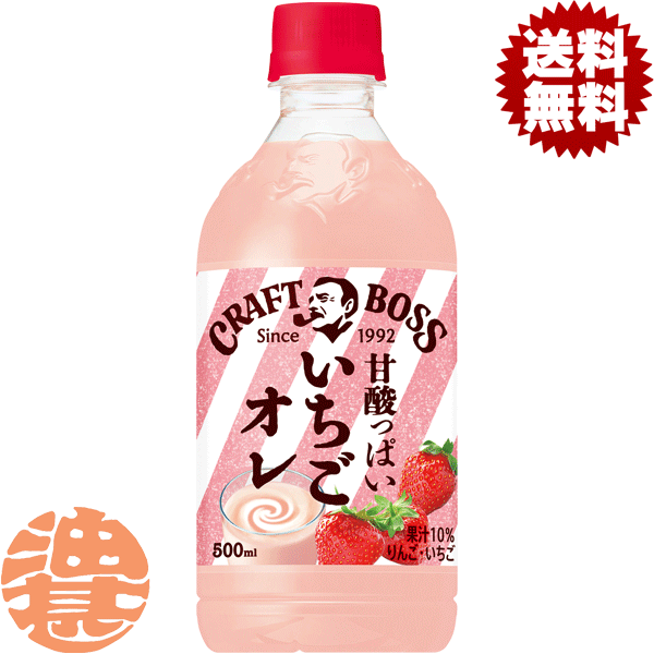 『送料無料！』（地域限定）サントリー クラフトボス いちごオレ 500mlペットボトル(24本入り1ケース)クラフトボス BOSS イチゴオレ ミルク 果物 フルーツ※ご注文いただいてから4日～14日の間に発送いたします。/st/のサムネイル
