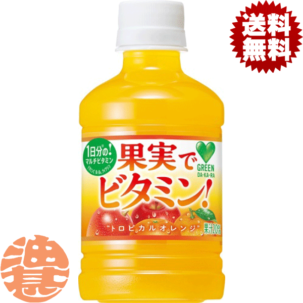 『2ケース送料無料！』（地域限定）サントリーフーズ GREEN DAKARA　グリーンダカラ 果実でビタミン 280mlペットボトル×2ケース48本（1ケースは24本入り）果物 トロピカルオレンジ※ご注文いただいてから4日〜14日の間に発送いたします。/st/のサムネイル
