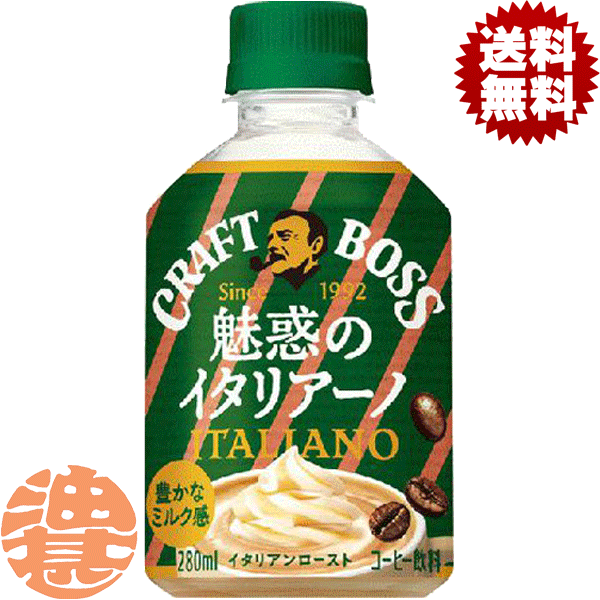 『送料無料！』（地域限定）サントリー クラフトボス 魅惑のイタリアーノ 280mlペットボトル(24本入り1ケース) BOSS ミルクコーヒー 珈琲飲料※ご注文いただいてから3日〜14日の間に発送いたします。/st/のサムネイル