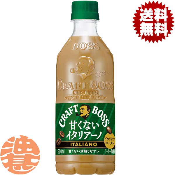 『送料無料！』（地域限定）サントリー クラフトボス 甘くないイタリアーノ 500mlペットボトル(24本入り1ケース) BOSS ミルクコーヒー 珈琲飲料※ご注文いただいてから3日〜14日の間に発送いたします。/st/のサムネイル
